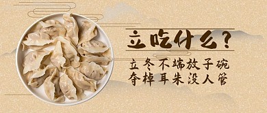 立冬饺子米黄色摄影写实公众号首图