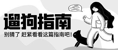 遛狗指南宠物黑色简约公众号首图