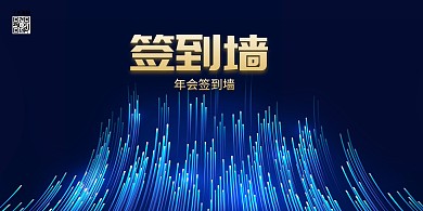 年会炫光蓝色创意展板