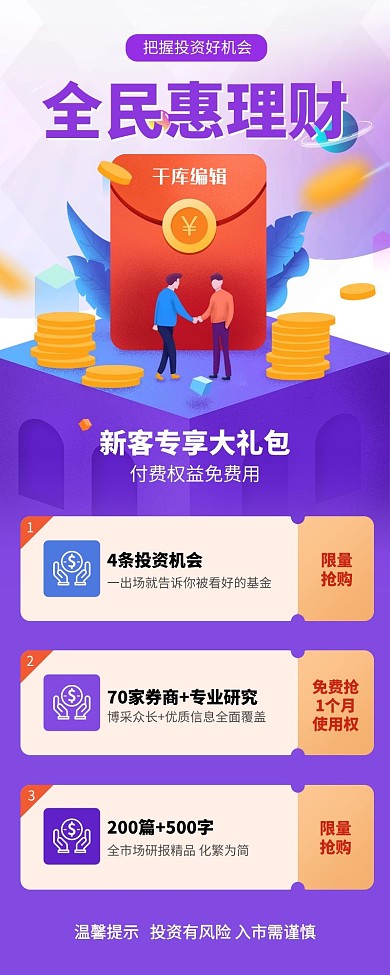全民惠理财金融投资紫色渐变营销长图
