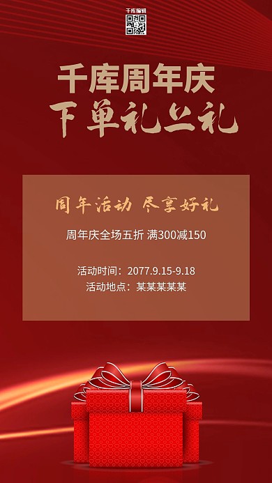 周年庆礼物红色简约风海报