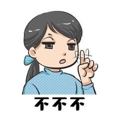 卡通可爱不不不表情包