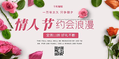 情人节促销活动优惠展板