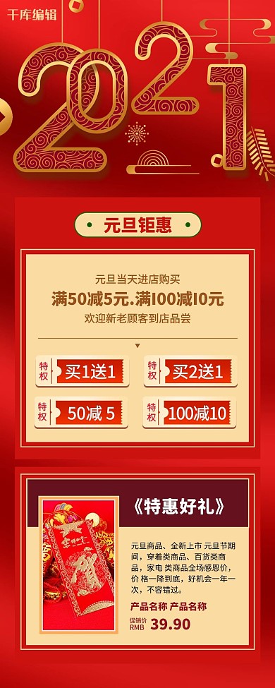 元旦促销2021红色简约营销长图