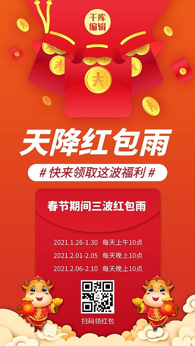 天降红包雨红包红色中国风海报