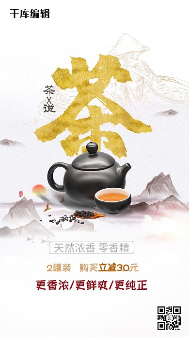 促销茶白色创意中国风海报
