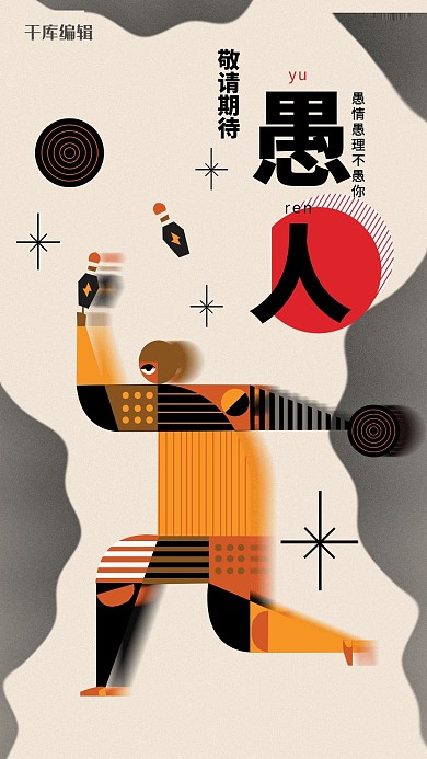 几何风简约创意愚人节海报