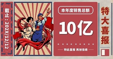 企业喜报销售喜报红色复古电商banner