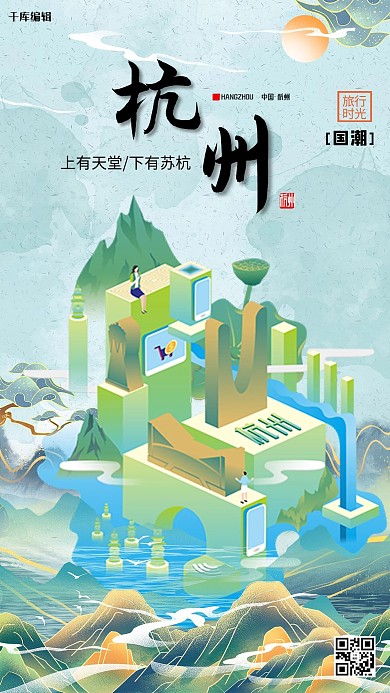 杭州印象城市水蓝色国潮海报