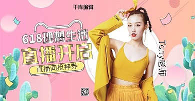 618直播女装粉色扁平banner