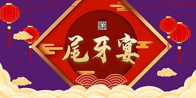 企业尾牙宴紫色简约展板