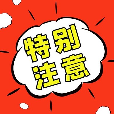 重要提醒特别注意红色黄色爆炸漫画风公众号次图
