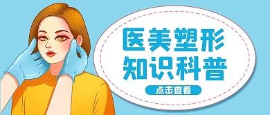 医美塑形知识科普蓝色手绘公众号首图