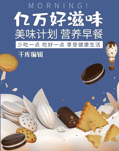 食品零食饼干牛奶巧克力C4D电商banner