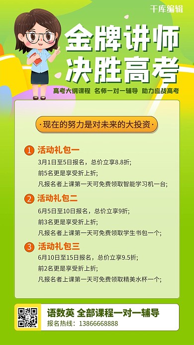 金牌导师决战高考老师绿色简约海报