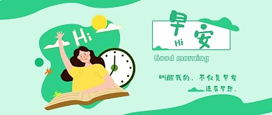 励志类绿色清新插画风早安励志公众号封面图