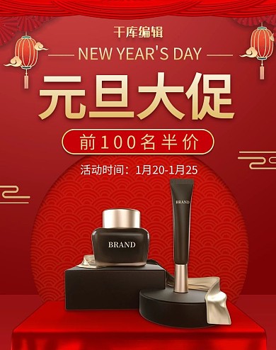 元旦大促眼霜精华红色中国风