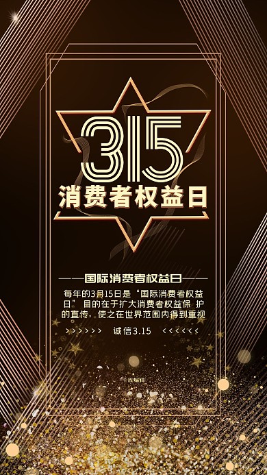315消费者权益日黑金海报