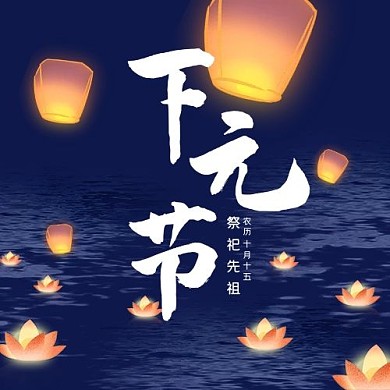 创意下元节公众号次图