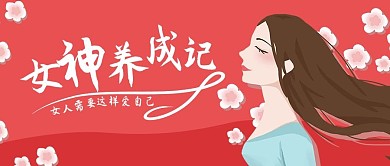 女神养成记女神简约风公众号首图