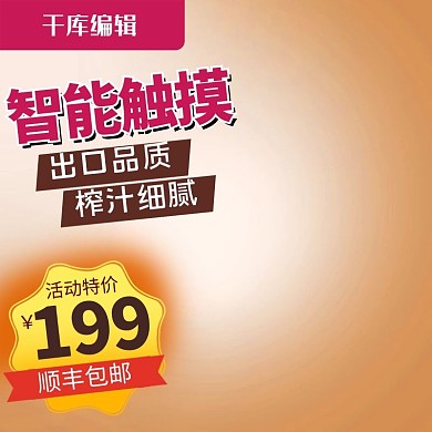 智能变频榨汁机新鲜美味水果主图直通车