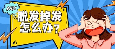 脱发卡通插画蓝色渐变公众号首图