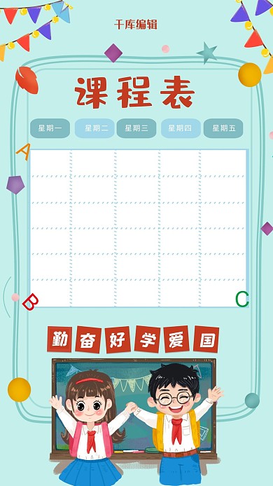 开学季可爱Q版小学生课程表