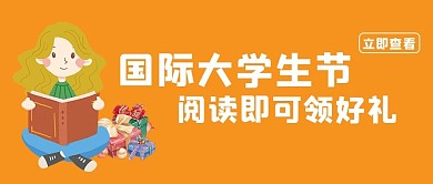 卡通国际大学生节公众号封面首图