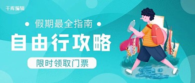 自由行旅游绿色卡通渐变公众号
