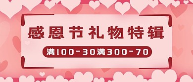 感恩节爱心促销礼物粉色简约公众号首图
