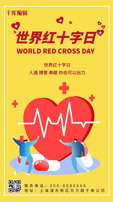 世界红十字日红色黄色简约卡通手机海报