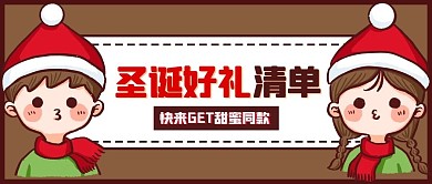 圣诞好礼清单情侣棕色卡通公众号首图 