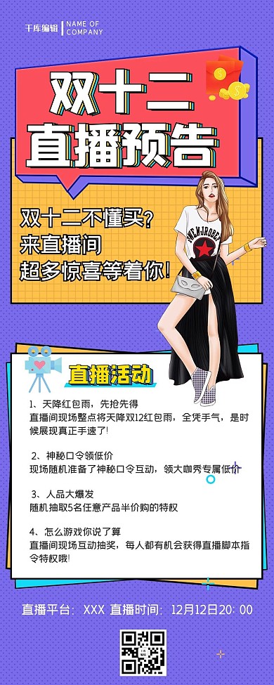 双十二直播预告孟菲斯风营销长图