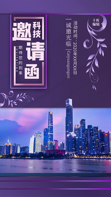 科技邀请函城市紫金渐变商务海报