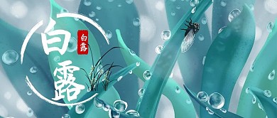 二十四节气白露绿色治愈手绘温馨公众号首图