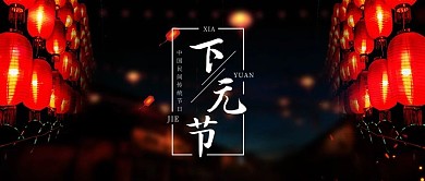 下元节下元节黑色中国风公众号首图