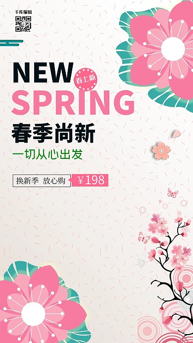 春季上新樱花主题海报