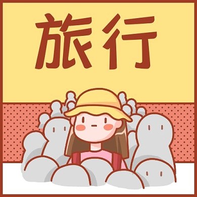 微信公众号次图旅行旅游女孩