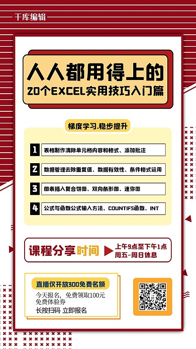 微信朋友圈分享几何红色简约商务海报