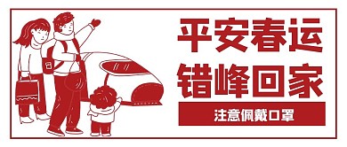 平安春运错峰回家动车红色剪纸风公众号首图