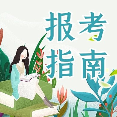 报考指南女孩绿色卡通公众号次图