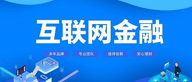 互联网金融公众号封面图