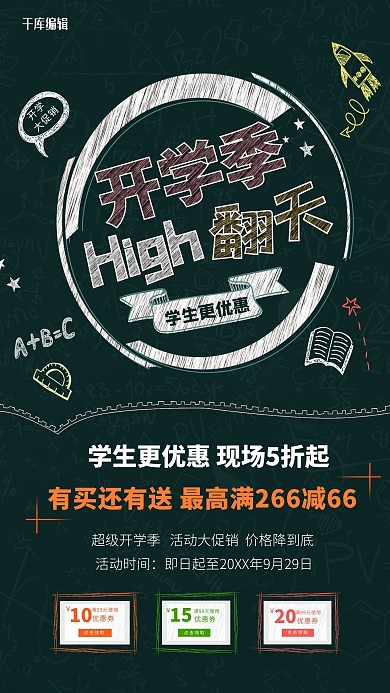千库原创开学季乐翻开海报