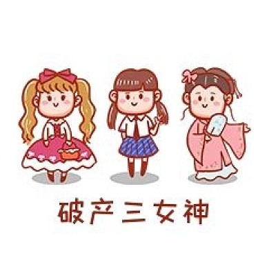 破产三女神表情包