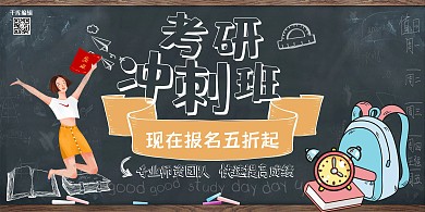 创意考研冲刺班招生展板