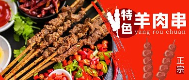 特色羊肉串羊肉串红色 摄影写实公众号首图