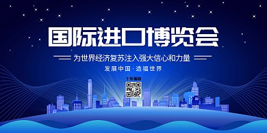 进博会会议蓝色简约展板