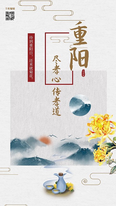 重阳节古典爬上素雅孝心菊花团员九九重阳节海报