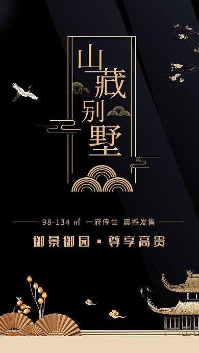 中式别墅黑色大气地产宣传海报