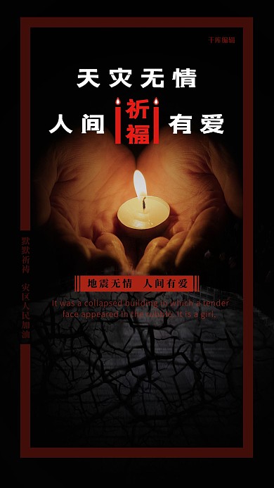黑色地震祈福海报